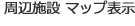 近隣施設マップ表示